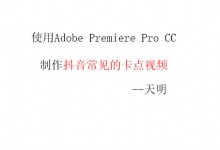 使用Adobe Premiere cc 制作抖音卡点视频效果-雅荷心语博客